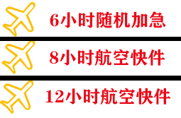 图木舒克唐王城空运代理快递公司,专业空运当天件
